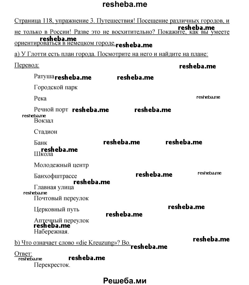     ГДЗ (Решебник 2014) по
    немецкому языку    6 класс
                И.Л. Бим
     /        часть 2. страница / 118
    (продолжение 4)
    