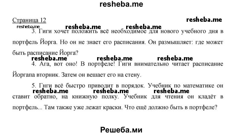     ГДЗ (Решебник 2014) по
    немецкому языку    6 класс
                И.Л. Бим
     /        часть 2. страница / 12
    (продолжение 2)
    