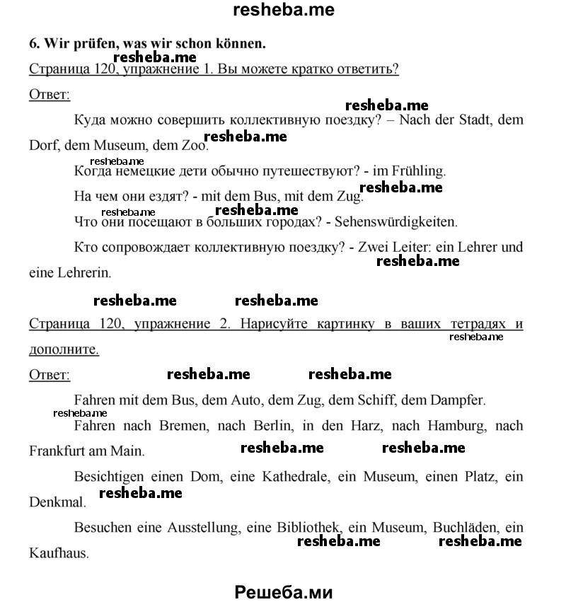     ГДЗ (Решебник 2014) по
    немецкому языку    6 класс
                И.Л. Бим
     /        часть 2. страница / 120
    (продолжение 2)
    