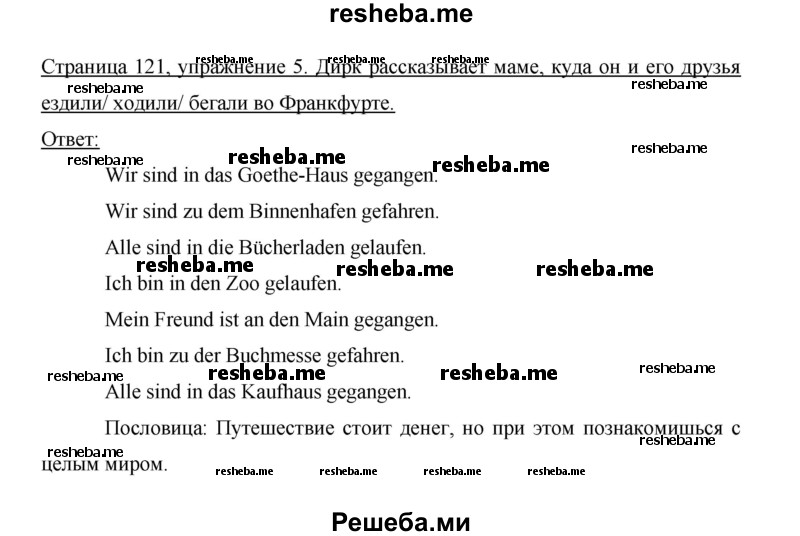     ГДЗ (Решебник 2014) по
    немецкому языку    6 класс
                И.Л. Бим
     /        часть 2. страница / 121
    (продолжение 3)
    