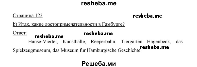     ГДЗ (Решебник 2014) по
    немецкому языку    6 класс
                И.Л. Бим
     /        часть 2. страница / 123
    (продолжение 2)
    