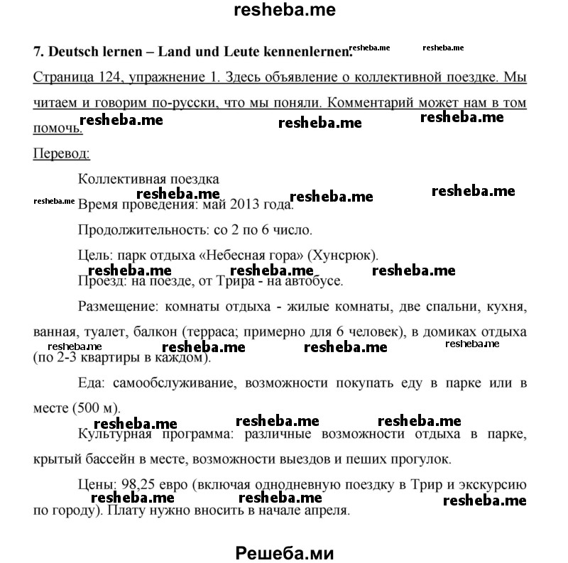     ГДЗ (Решебник 2014) по
    немецкому языку    6 класс
                И.Л. Бим
     /        часть 2. страница / 124
    (продолжение 2)
    
