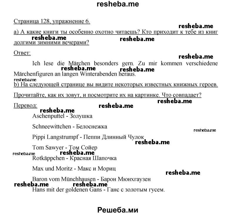     ГДЗ (Решебник 2014) по
    немецкому языку    6 класс
                И.Л. Бим
     /        часть 2. страница / 128
    (продолжение 2)
    