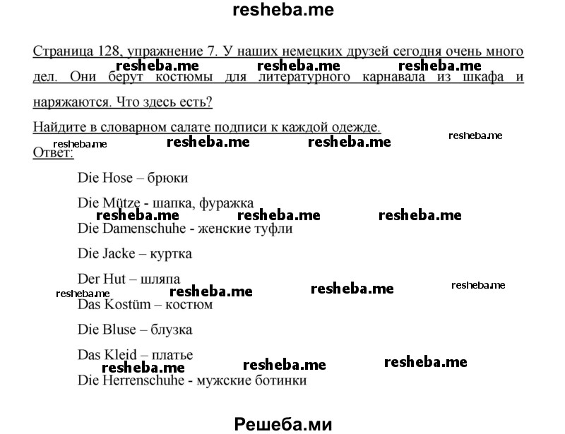     ГДЗ (Решебник 2014) по
    немецкому языку    6 класс
                И.Л. Бим
     /        часть 2. страница / 128
    (продолжение 3)
    