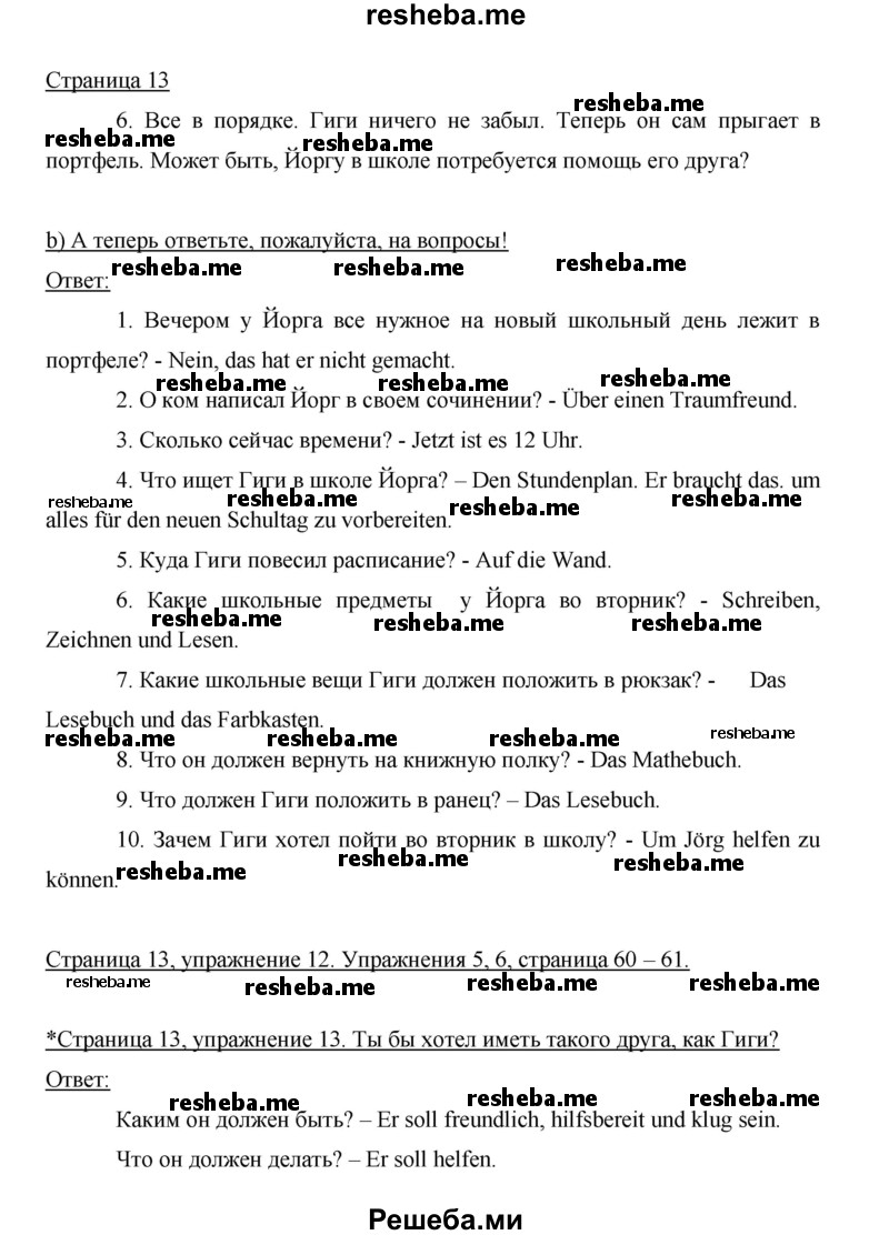    ГДЗ (Решебник 2014) по
    немецкому языку    6 класс
                И.Л. Бим
     /        часть 2. страница / 13
    (продолжение 2)
    