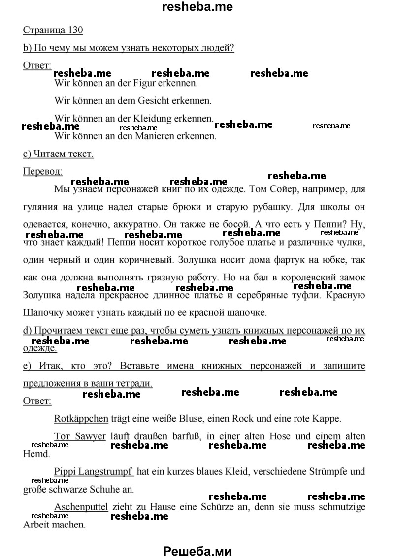     ГДЗ (Решебник 2014) по
    немецкому языку    6 класс
                И.Л. Бим
     /        часть 2. страница / 130
    (продолжение 2)
    