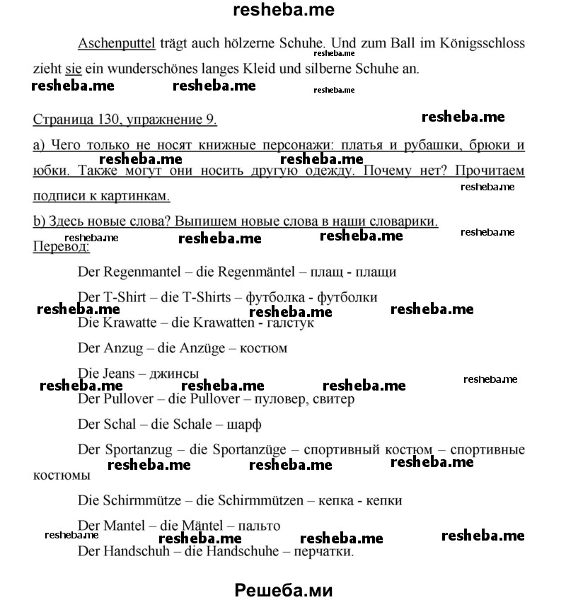     ГДЗ (Решебник 2014) по
    немецкому языку    6 класс
                И.Л. Бим
     /        часть 2. страница / 130
    (продолжение 3)
    