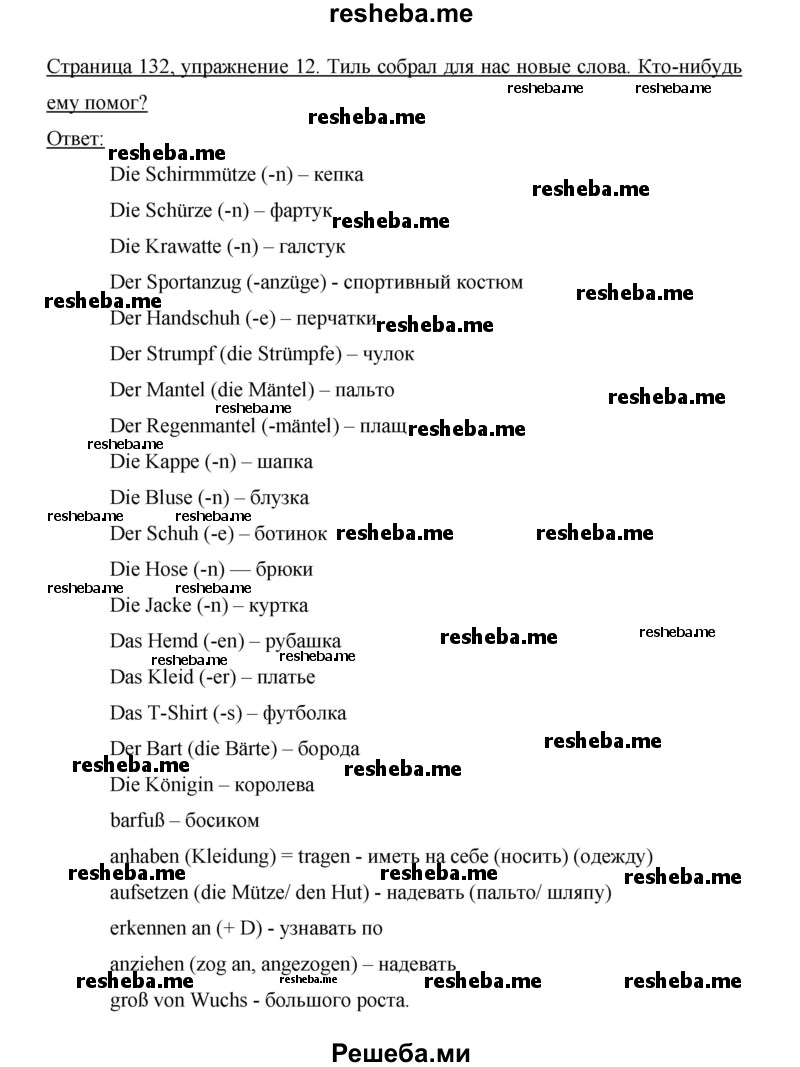     ГДЗ (Решебник 2014) по
    немецкому языку    6 класс
                И.Л. Бим
     /        часть 2. страница / 132
    (продолжение 3)
    