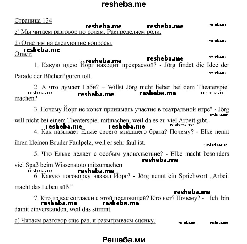     ГДЗ (Решебник 2014) по
    немецкому языку    6 класс
                И.Л. Бим
     /        часть 2. страница / 134
    (продолжение 2)
    