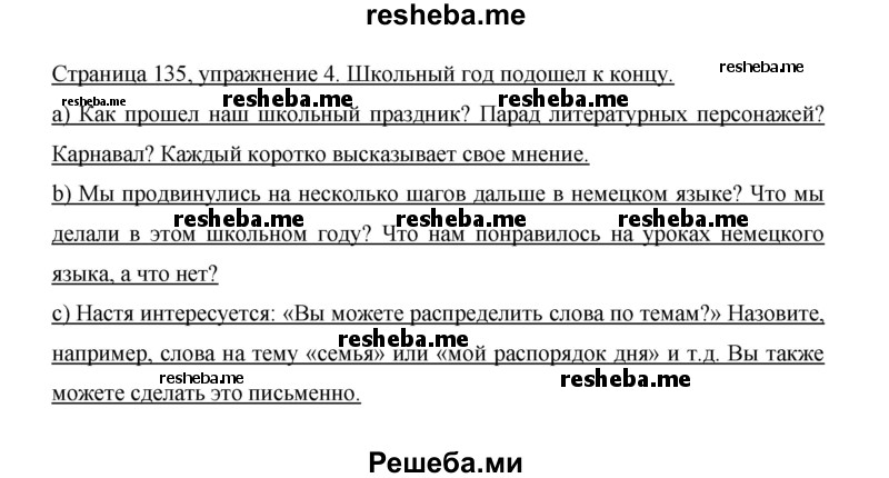     ГДЗ (Решебник 2014) по
    немецкому языку    6 класс
                И.Л. Бим
     /        часть 2. страница / 135
    (продолжение 3)
    