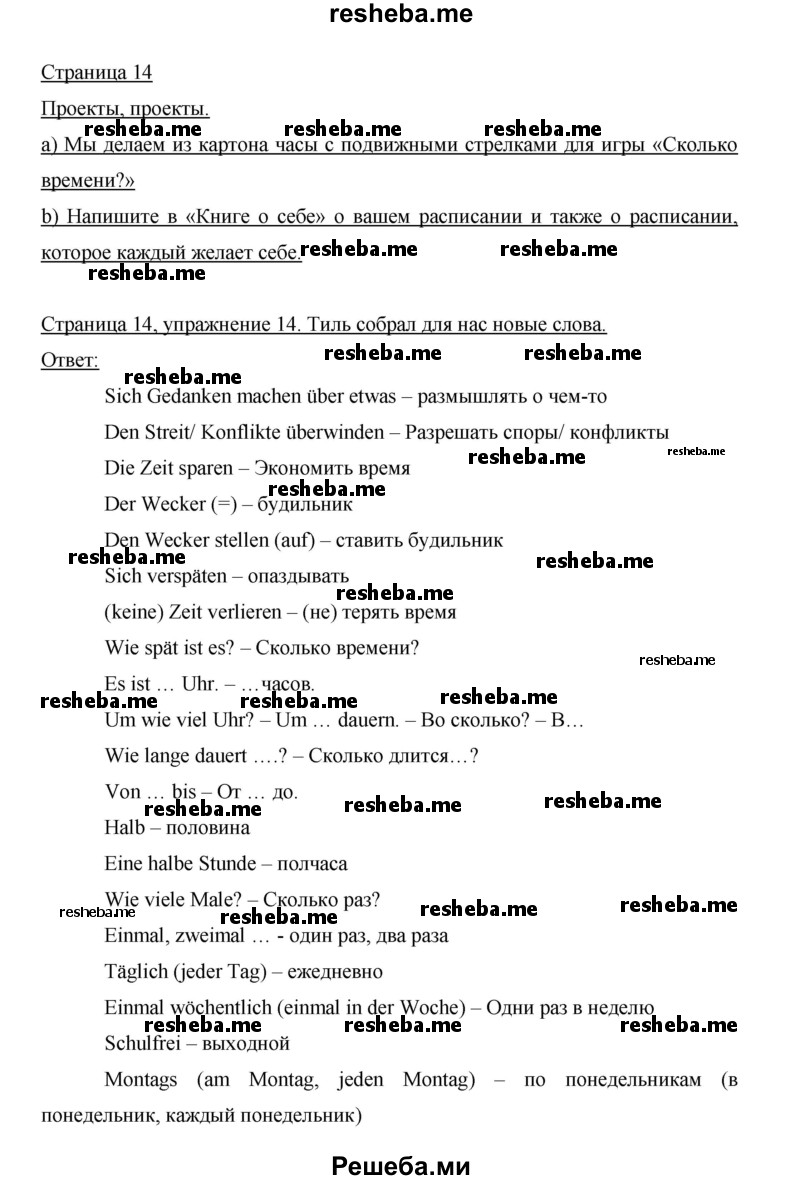    ГДЗ (Решебник 2014) по
    немецкому языку    6 класс
                И.Л. Бим
     /        часть 2. страница / 14
    (продолжение 2)
    