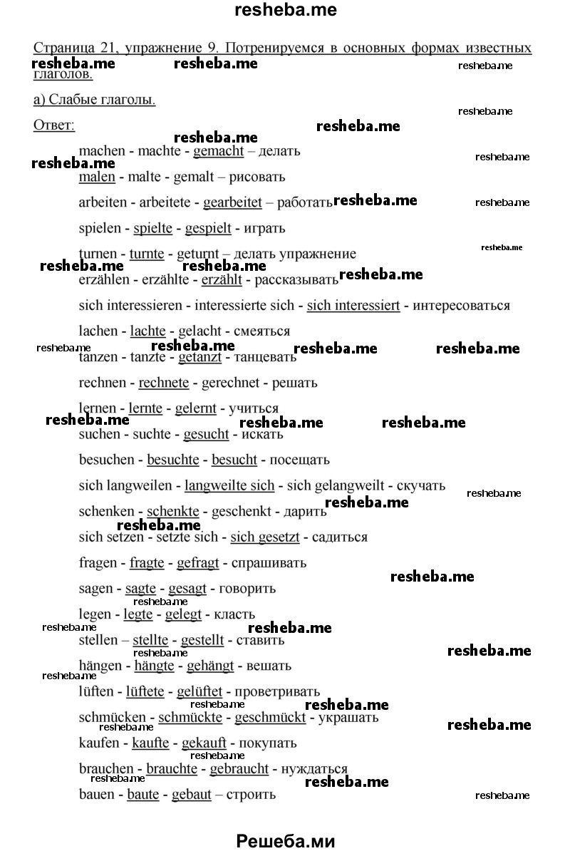     ГДЗ (Решебник 2014) по
    немецкому языку    6 класс
                И.Л. Бим
     /        часть 2. страница / 21
    (продолжение 2)
    