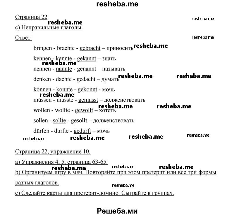     ГДЗ (Решебник 2014) по
    немецкому языку    6 класс
                И.Л. Бим
     /        часть 2. страница / 22
    (продолжение 2)
    