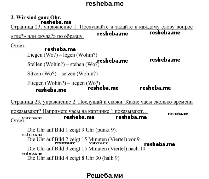     ГДЗ (Решебник 2014) по
    немецкому языку    6 класс
                И.Л. Бим
     /        часть 2. страница / 23
    (продолжение 2)
    