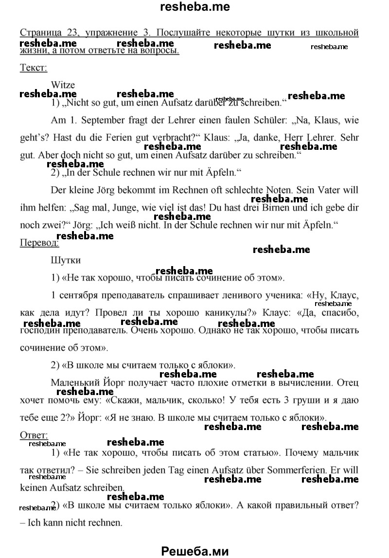     ГДЗ (Решебник 2014) по
    немецкому языку    6 класс
                И.Л. Бим
     /        часть 2. страница / 23
    (продолжение 3)
    