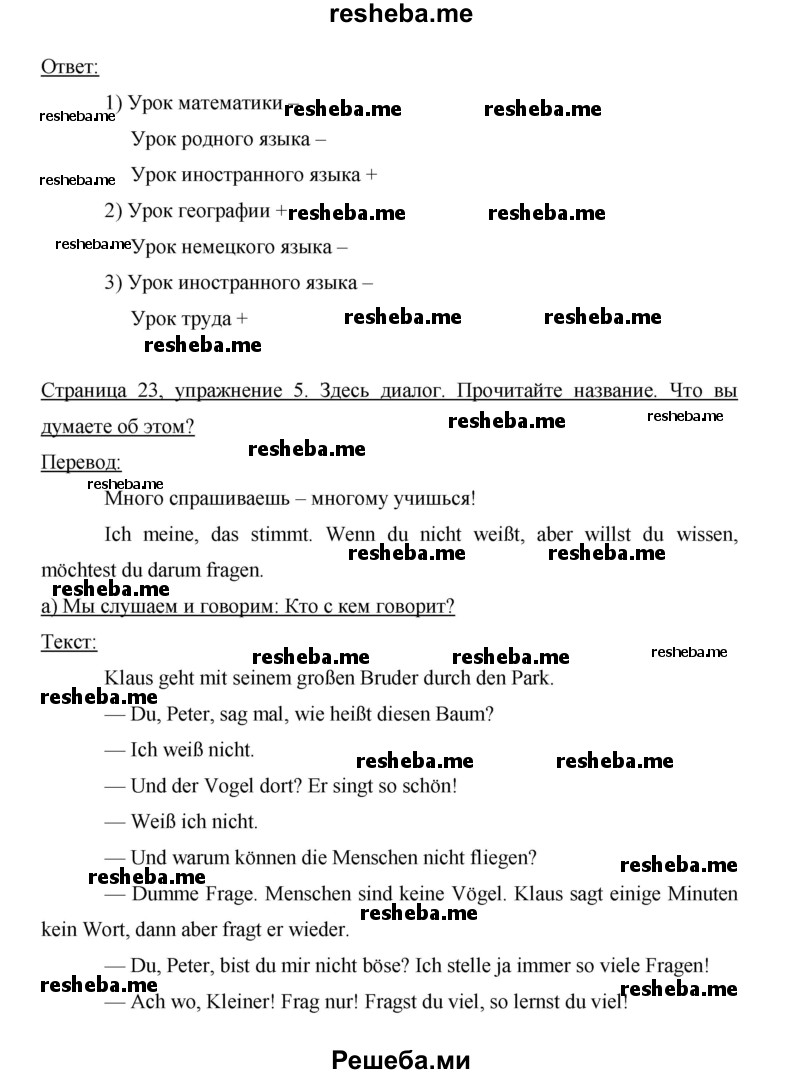     ГДЗ (Решебник 2014) по
    немецкому языку    6 класс
                И.Л. Бим
     /        часть 2. страница / 23
    (продолжение 5)
    