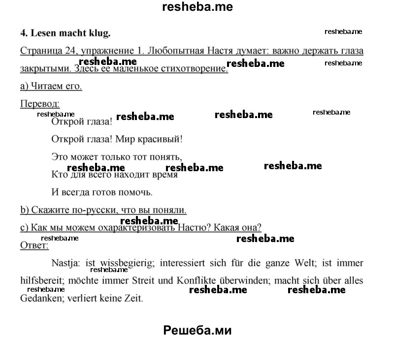     ГДЗ (Решебник 2014) по
    немецкому языку    6 класс
                И.Л. Бим
     /        часть 2. страница / 24
    (продолжение 2)
    