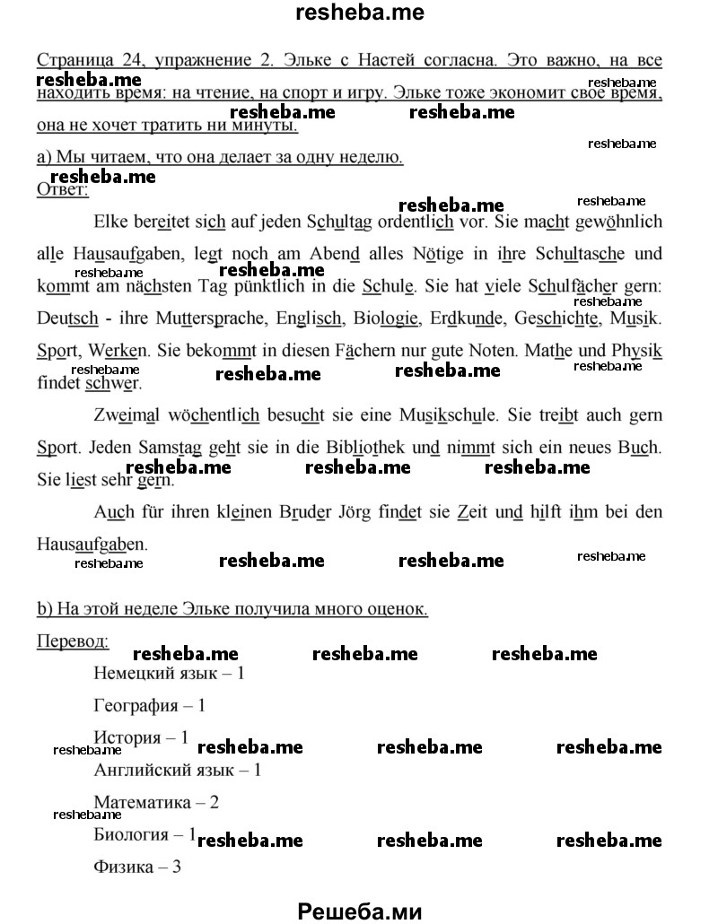     ГДЗ (Решебник 2014) по
    немецкому языку    6 класс
                И.Л. Бим
     /        часть 2. страница / 24
    (продолжение 3)
    