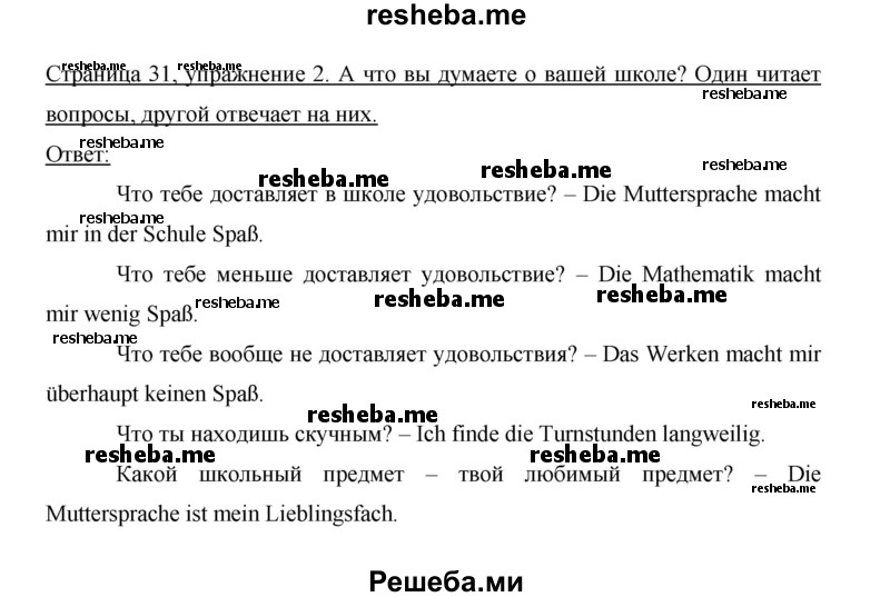     ГДЗ (Решебник 2014) по
    немецкому языку    6 класс
                И.Л. Бим
     /        часть 2. страница / 31
    (продолжение 3)
    