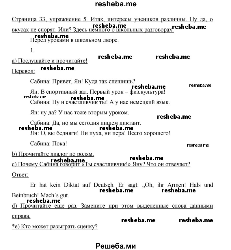     ГДЗ (Решебник 2014) по
    немецкому языку    6 класс
                И.Л. Бим
     /        часть 2. страница / 33
    (продолжение 2)
    
