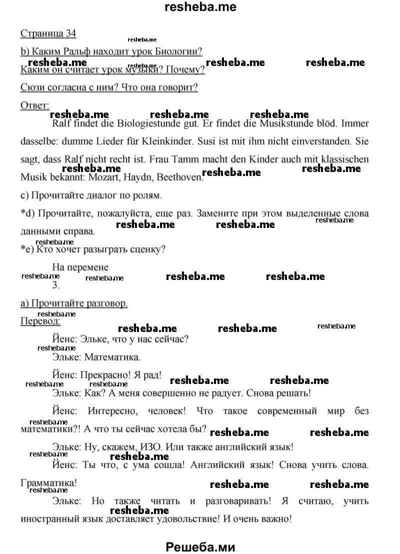    ГДЗ (Решебник 2014) по
    немецкому языку    6 класс
                И.Л. Бим
     /        часть 2. страница / 34
    (продолжение 2)
    