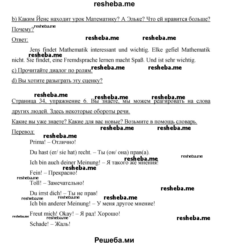     ГДЗ (Решебник 2014) по
    немецкому языку    6 класс
                И.Л. Бим
     /        часть 2. страница / 34
    (продолжение 3)
    