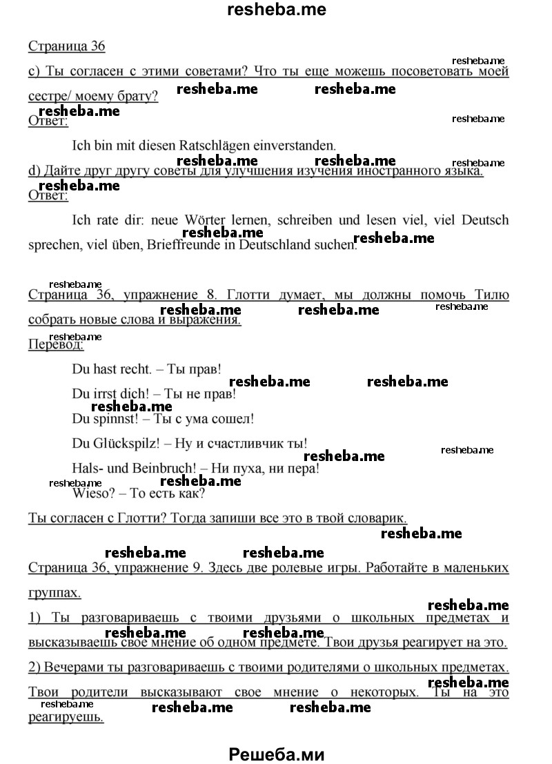     ГДЗ (Решебник 2014) по
    немецкому языку    6 класс
                И.Л. Бим
     /        часть 2. страница / 36
    (продолжение 2)
    