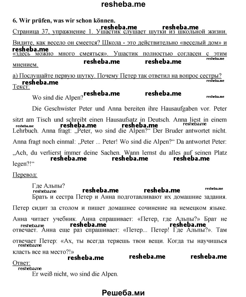     ГДЗ (Решебник 2014) по
    немецкому языку    6 класс
                И.Л. Бим
     /        часть 2. страница / 37
    (продолжение 2)
    