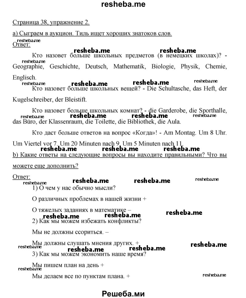     ГДЗ (Решебник 2014) по
    немецкому языку    6 класс
                И.Л. Бим
     /        часть 2. страница / 38
    (продолжение 2)
    