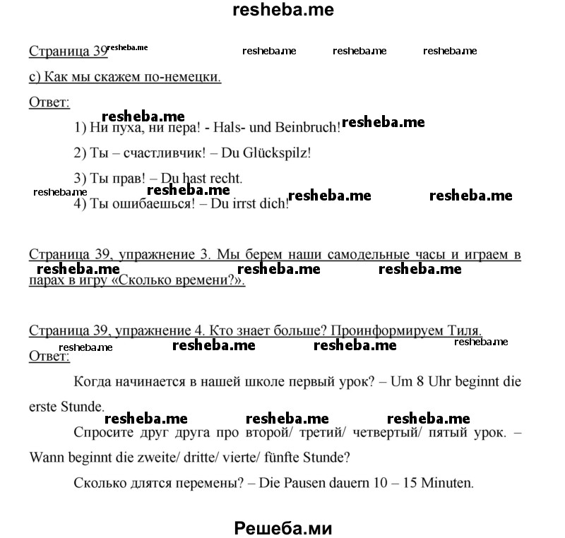     ГДЗ (Решебник 2014) по
    немецкому языку    6 класс
                И.Л. Бим
     /        часть 2. страница / 39
    (продолжение 2)
    
