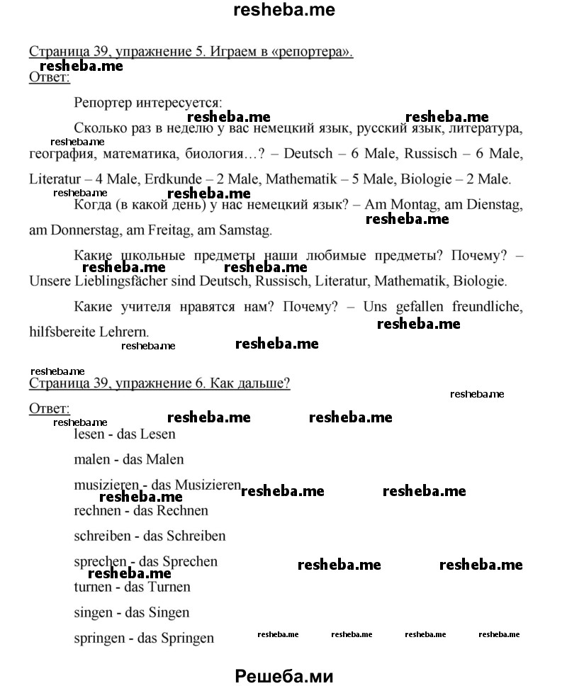     ГДЗ (Решебник 2014) по
    немецкому языку    6 класс
                И.Л. Бим
     /        часть 2. страница / 39
    (продолжение 3)
    