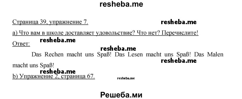     ГДЗ (Решебник 2014) по
    немецкому языку    6 класс
                И.Л. Бим
     /        часть 2. страница / 39
    (продолжение 4)
    