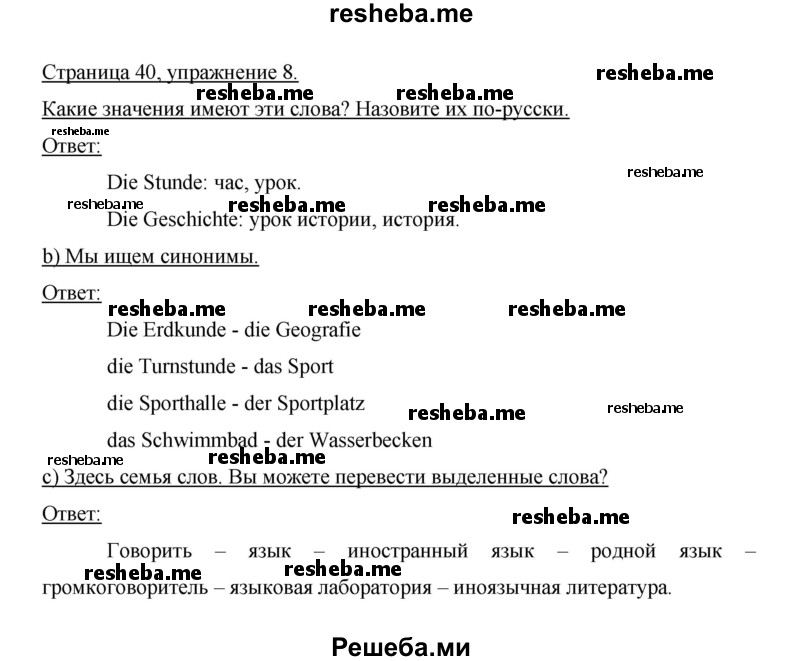    ГДЗ (Решебник 2014) по
    немецкому языку    6 класс
                И.Л. Бим
     /        часть 2. страница / 40
    (продолжение 2)
    