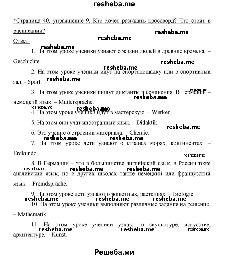     ГДЗ (Решебник 2014) по
    немецкому языку    6 класс
                И.Л. Бим
     /        часть 2. страница / 40
    (продолжение 3)
    