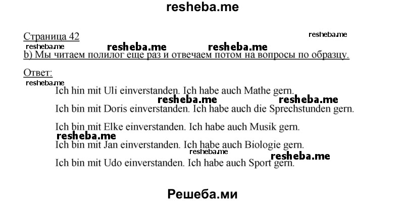     ГДЗ (Решебник 2014) по
    немецкому языку    6 класс
                И.Л. Бим
     /        часть 2. страница / 42
    (продолжение 2)
    