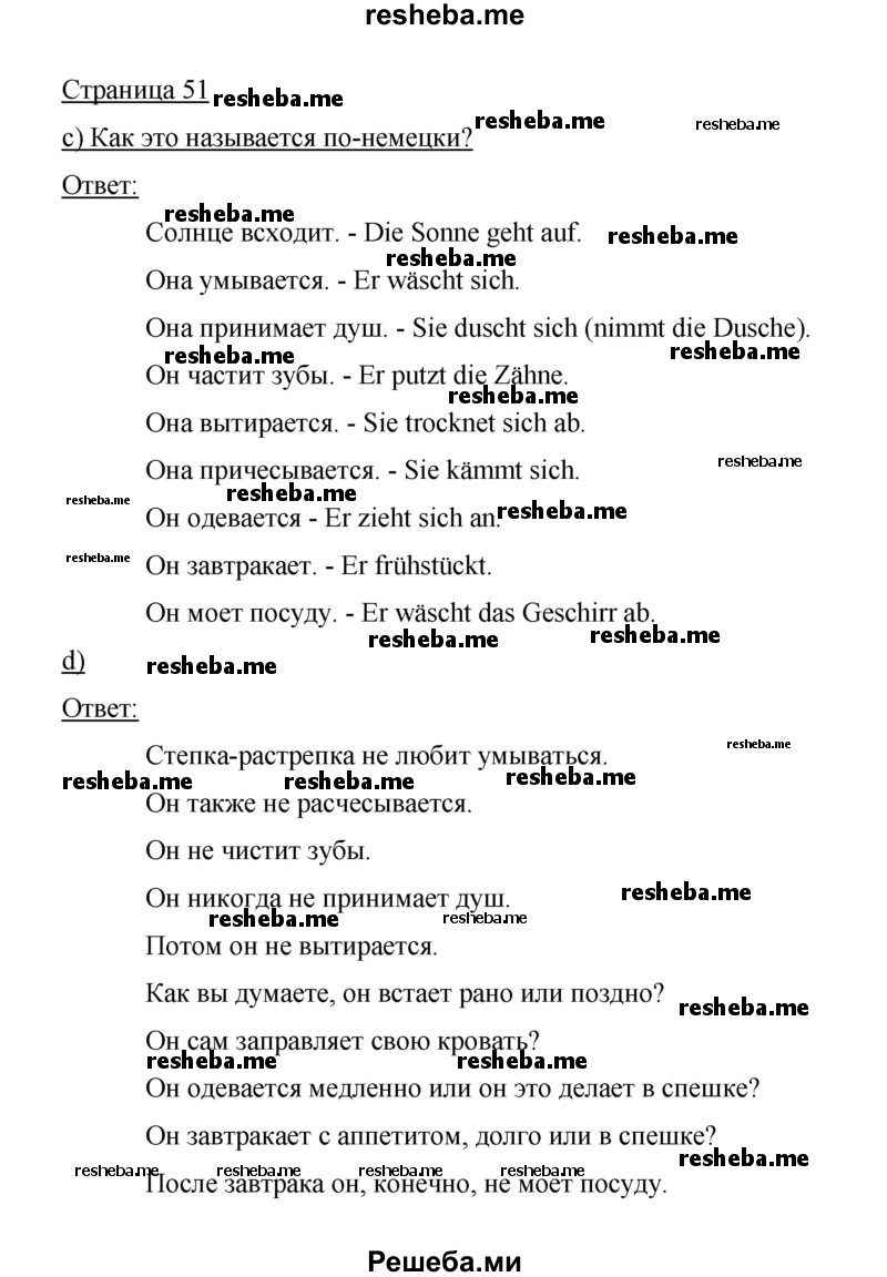     ГДЗ (Решебник 2014) по
    немецкому языку    6 класс
                И.Л. Бим
     /        часть 2. страница / 51
    (продолжение 2)
    