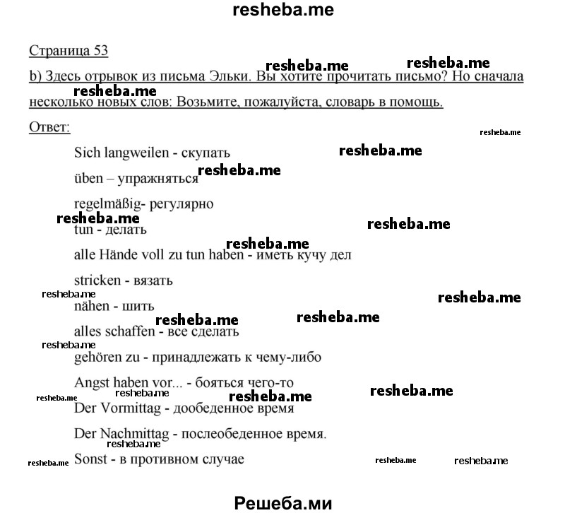     ГДЗ (Решебник 2014) по
    немецкому языку    6 класс
                И.Л. Бим
     /        часть 2. страница / 53
    (продолжение 2)
    