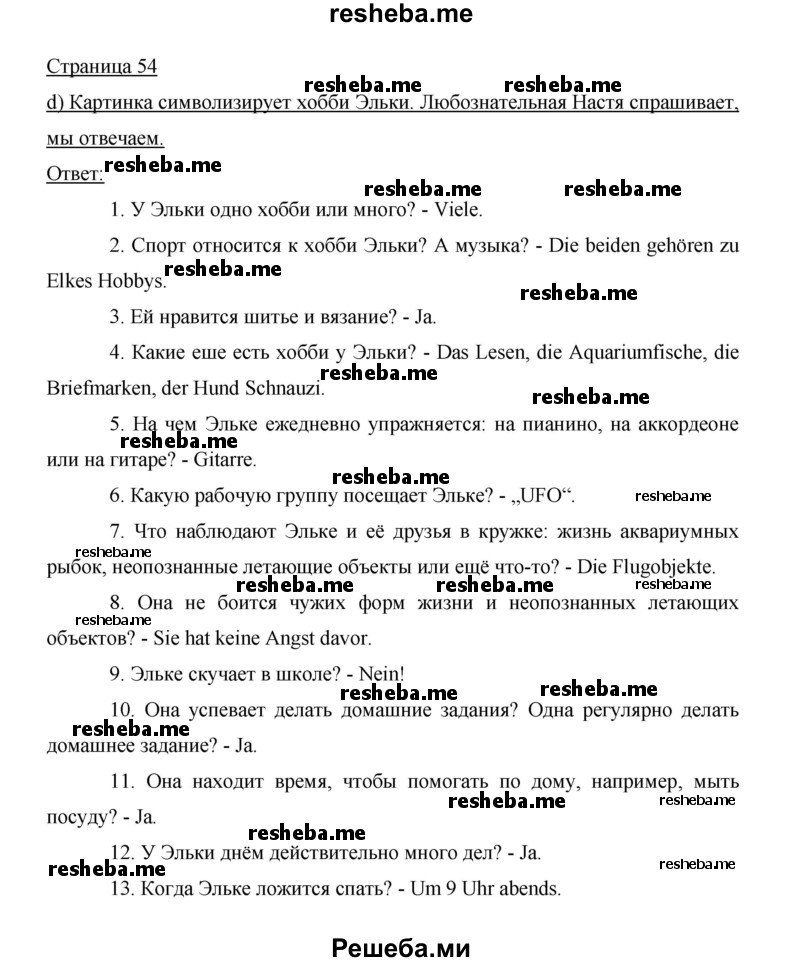     ГДЗ (Решебник 2014) по
    немецкому языку    6 класс
                И.Л. Бим
     /        часть 2. страница / 54
    (продолжение 2)
    