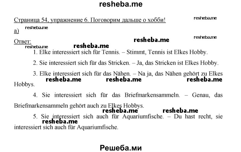     ГДЗ (Решебник 2014) по
    немецкому языку    6 класс
                И.Л. Бим
     /        часть 2. страница / 54
    (продолжение 3)
    