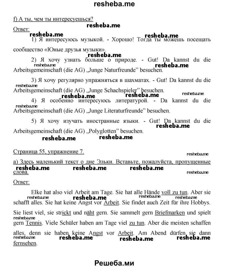     ГДЗ (Решебник 2014) по
    немецкому языку    6 класс
                И.Л. Бим
     /        часть 2. страница / 55
    (продолжение 3)
    