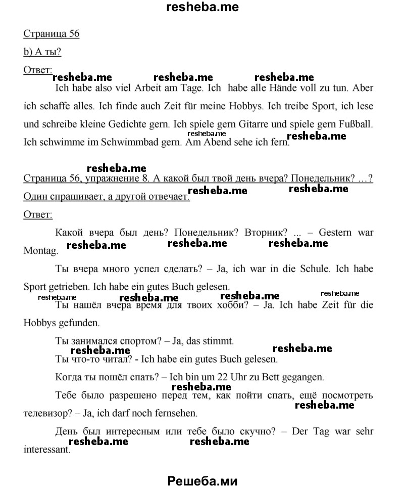     ГДЗ (Решебник 2014) по
    немецкому языку    6 класс
                И.Л. Бим
     /        часть 2. страница / 56
    (продолжение 2)
    