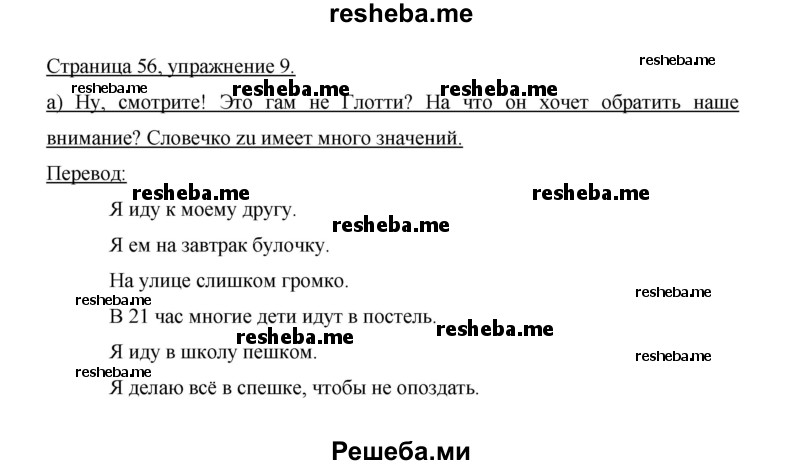     ГДЗ (Решебник 2014) по
    немецкому языку    6 класс
                И.Л. Бим
     /        часть 2. страница / 56
    (продолжение 3)
    