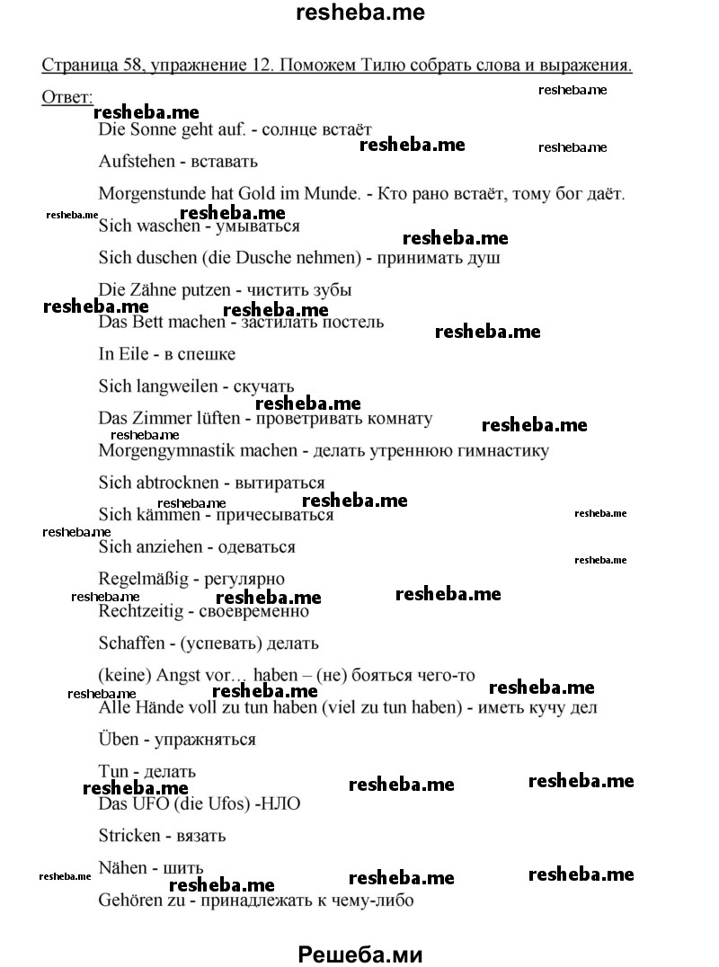     ГДЗ (Решебник 2014) по
    немецкому языку    6 класс
                И.Л. Бим
     /        часть 2. страница / 58
    (продолжение 3)
    