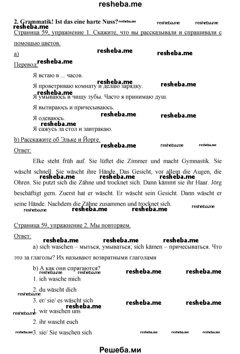     ГДЗ (Решебник 2014) по
    немецкому языку    6 класс
                И.Л. Бим
     /        часть 2. страница / 59
    (продолжение 2)
    
