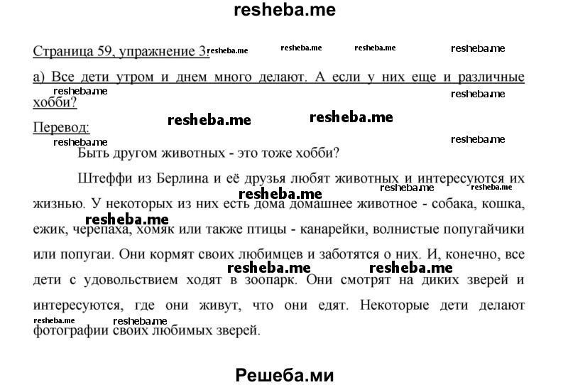     ГДЗ (Решебник 2014) по
    немецкому языку    6 класс
                И.Л. Бим
     /        часть 2. страница / 59
    (продолжение 3)
    