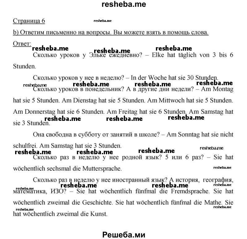     ГДЗ (Решебник 2014) по
    немецкому языку    6 класс
                И.Л. Бим
     /        часть 2. страница / 6
    (продолжение 2)
    