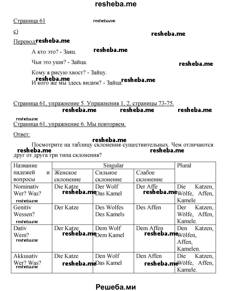     ГДЗ (Решебник 2014) по
    немецкому языку    6 класс
                И.Л. Бим
     /        часть 2. страница / 61
    (продолжение 2)
    