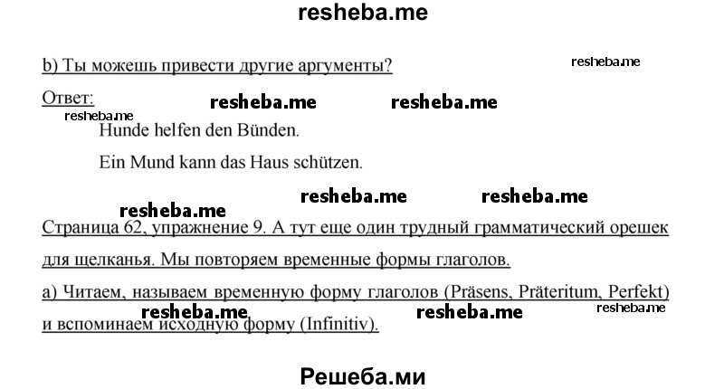     ГДЗ (Решебник 2014) по
    немецкому языку    6 класс
                И.Л. Бим
     /        часть 2. страница / 62
    (продолжение 3)
    
