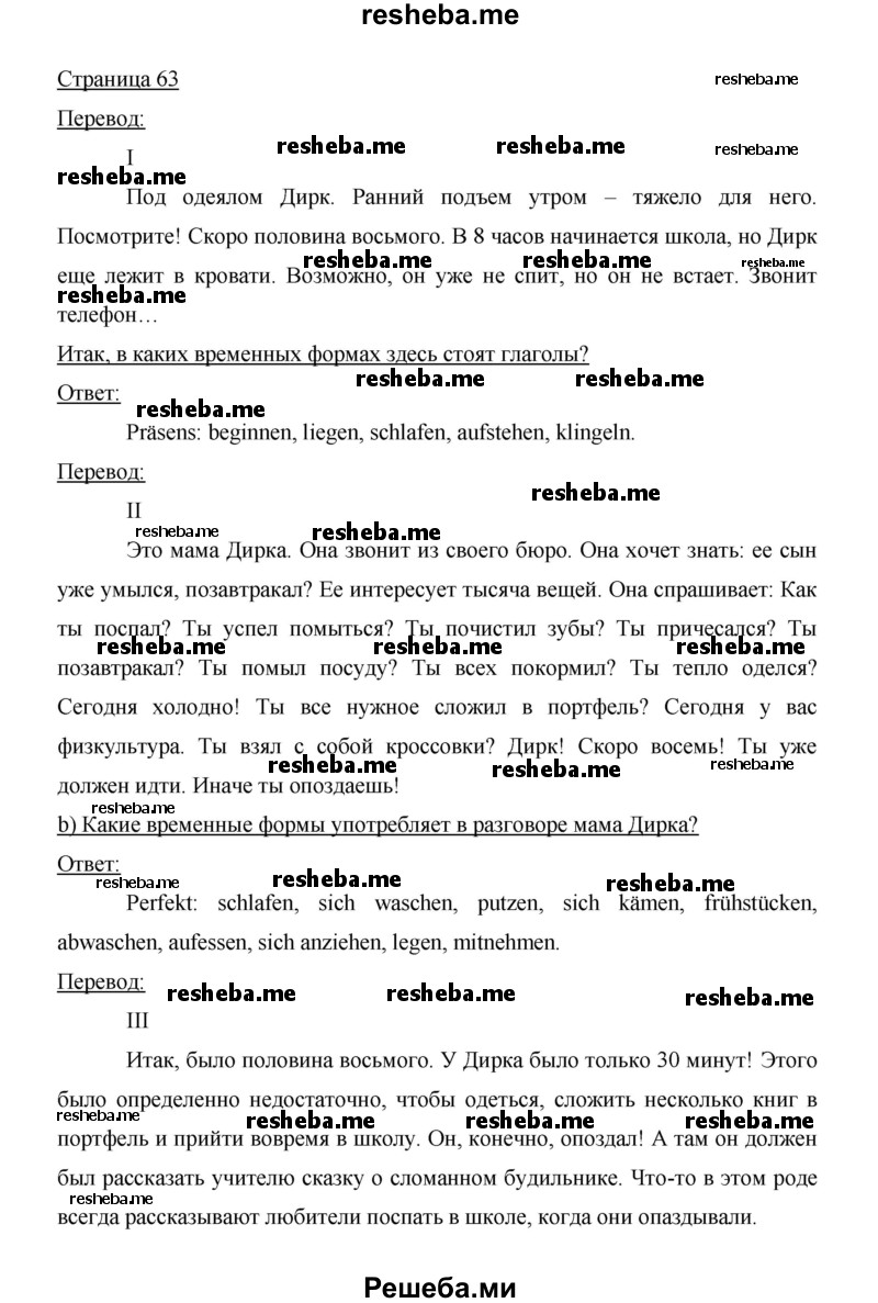    ГДЗ (Решебник 2014) по
    немецкому языку    6 класс
                И.Л. Бим
     /        часть 2. страница / 63
    (продолжение 2)
    