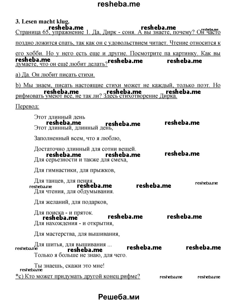     ГДЗ (Решебник 2014) по
    немецкому языку    6 класс
                И.Л. Бим
     /        часть 2. страница / 65
    (продолжение 2)
    